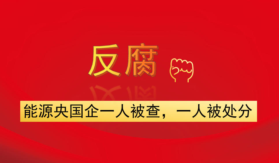 能源央國企一人被查，一人被處分