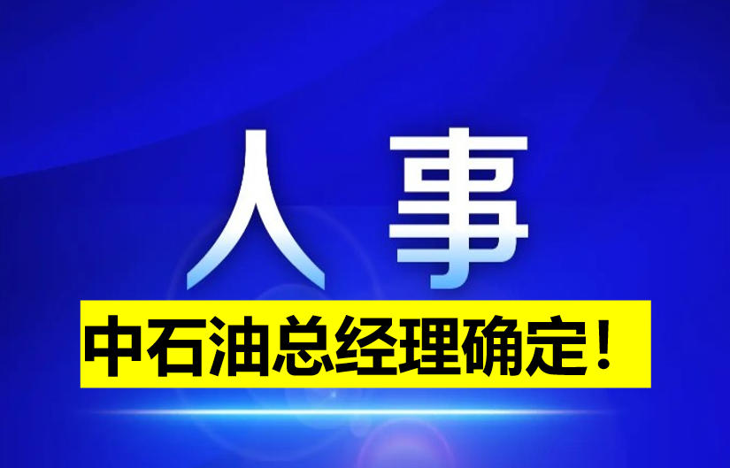 中石油總經(jīng)理確定！