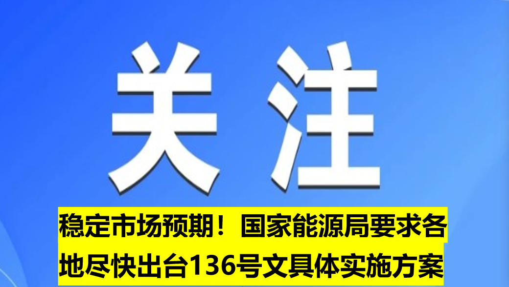 穩(wěn)定市場預期！國家能源局要求各地盡快出臺136號文具體實施方案